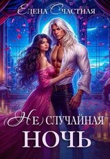  случайная ночь, или Сделки не будет, дракон! скачать