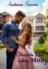 Однажды Ты будешь Моя скачать