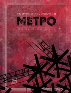 Метро.Все,под одной обложкой скачать