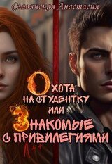 Охота на студентку или Знакомые с привилегиями скачать