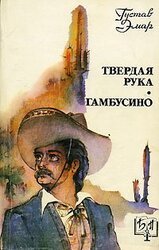 Твердая рука. Гамбусино