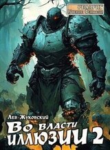 Во власти иллюзии 2 скачать