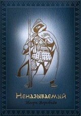 Неназываемый скачать