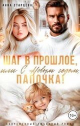 Шаг в прошлое, или С Новым годом, папочка! скачать