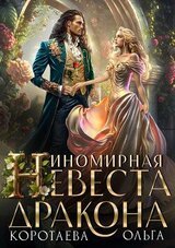 Иномирная супруга дракона 2 скачать