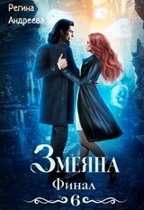 Змеяна. Финал-6 скачать