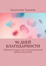 90 дней Благодарности. Рабочая тетрадь для психологической работы над собой скачать