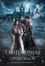 Танцующая среди льдов скачать
