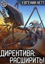 Директива: Расширить! скачать