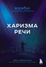Харизма речи. Воркбук для развития магнетизма скачать