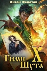 Гимн шута 10 скачать