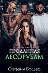 Проданная лесорубам скачать