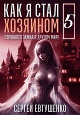 Как я стал хозяином странного замка в другом мире. Книга 5 скачать