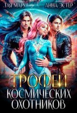 Трофей космических охотников скачать