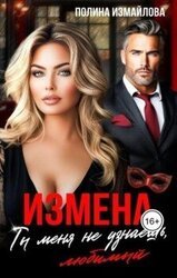 Измена. Ты меня не узнаешь, любимый скачать