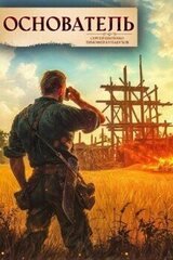 Основатель 1 скачать