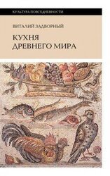 Кухня Древнего мира скачать