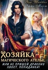 Хозяйка магического ателье, или Не пришей дракону хвост, попаданка! скачать
