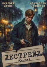 Лестрейд. Рыжий… Честный… Инспектор скачать