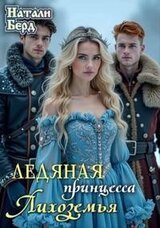 Ледяная принцесса Лихоземья скачать