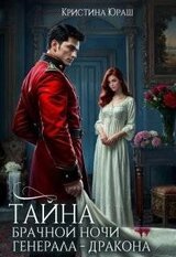 Тайна брачной ночи генерала – дракона скачать