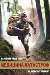 Медицина катастроф в ином мире скачать