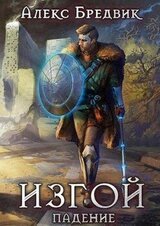 Изгой. Книга 1. Падение скачать