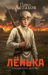 Лёнька. Украденное детство скачать