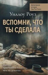 Вспомни, что ты сделала скачать