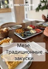 Мезе. Традиционные закуски скачать