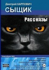 Сыщик. Рассказы скачать