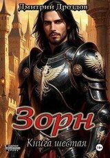 Зорн. Книга шестая скачать