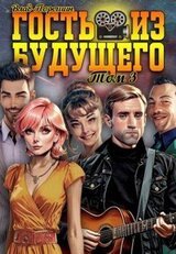 Гость из будущего. Том 3 скачать