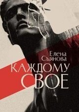 Каждому свое скачать