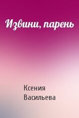 Извини, парень скачать