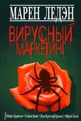 Вирусный маркетинг