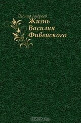 Жизнь Василия Фивейского