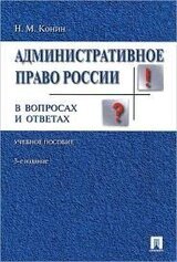 Административное право России в вопросах и ответах скачать