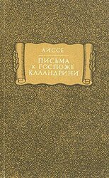 Письма к госпоже Каландрини