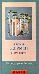 Книга ночей