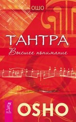Вигьяна Бхайрава Taнтpa. Книга Тайн. Том 5. скачать