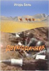 Двухгодичник