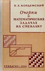 Очерки о математических задачах на смекалку скачать