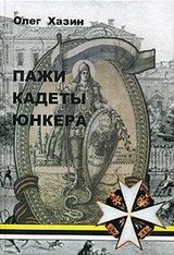 Пажи, кадеты, юнкера. Исторический очерк скачать