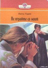 Не играйте со мной