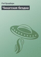 Чикагская бездна