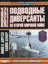 Подводные диверсанты во Второй мировой войне