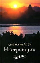 Настройщик