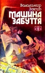 Машина забуття скачать