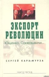 Экспорт революции. Ющенко, Саакашвили...